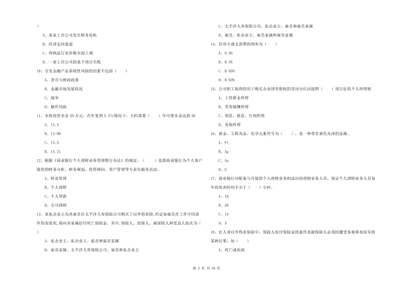 2019年中级银行从业资格证《个人理财》提升训练试题 含答案.doc_第2页