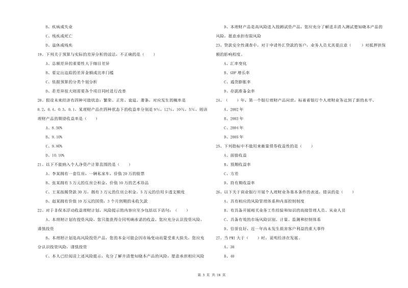 2019年中级银行从业资格证《个人理财》提升训练试题 含答案.doc_第3页