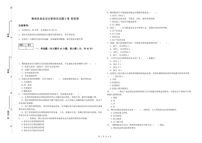 衡南县食品安全管理员试题D卷 附答案.doc_第1页