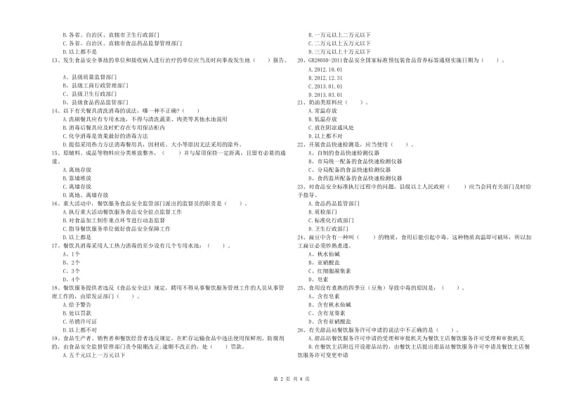 衡南县食品安全管理员试题D卷 附答案.doc_第2页