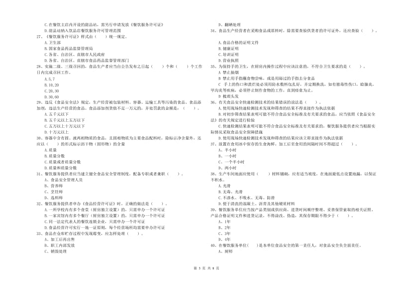 衡南县食品安全管理员试题D卷 附答案.doc_第3页