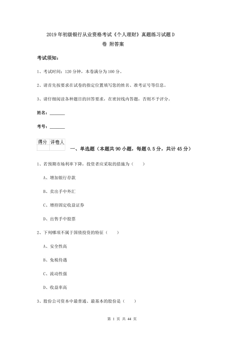 2019年初级银行从业资格考试《个人理财》真题练习试题D卷 附答案.doc_第1页