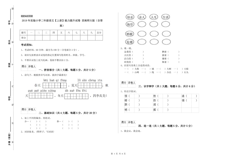 2019年实验小学二年级语文【上册】能力提升试卷 西南师大版（含答案）.doc_第1页