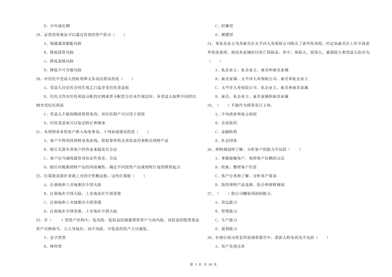 2020年中级银行从业资格证《个人理财》全真模拟考试试题C卷 附解析.doc_第3页