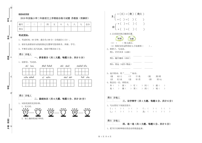 2019年实验小学二年级语文上学期综合练习试题 苏教版（附解析）.doc_第1页