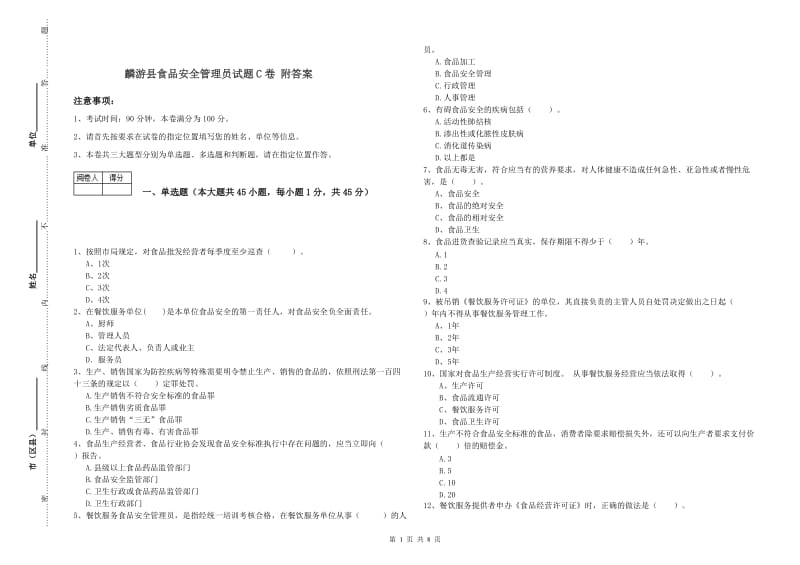 麟游县食品安全管理员试题C卷 附答案.doc_第1页