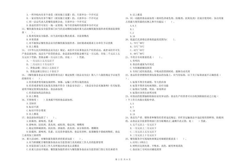 麟游县食品安全管理员试题C卷 附答案.doc_第2页