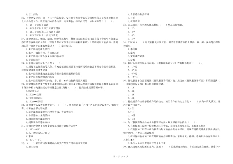 麟游县食品安全管理员试题C卷 附答案.doc_第3页