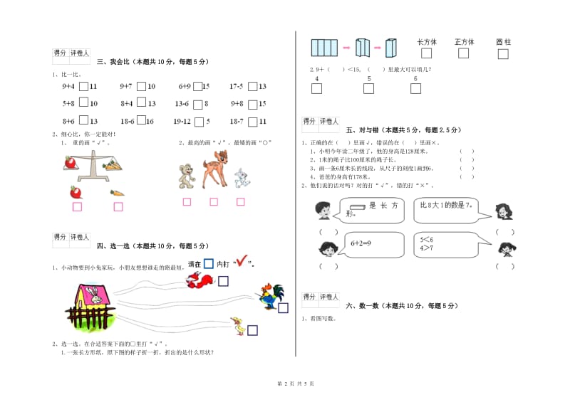 2019年实验小学一年级数学【下册】自我检测试卷A卷 上海教育版.doc_第2页