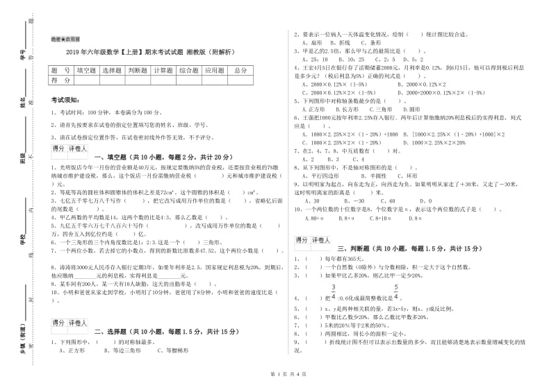 2019年六年级数学【上册】期末考试试题 湘教版（附解析）.doc_第1页