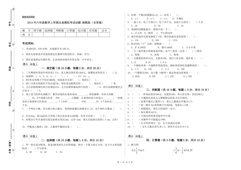 2019年六年级数学上学期全真模拟考试试题 湘教版（含答案）.doc_第1页