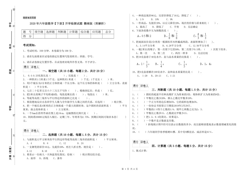 2020年六年级数学【下册】开学检测试题 赣南版（附解析）.doc_第1页