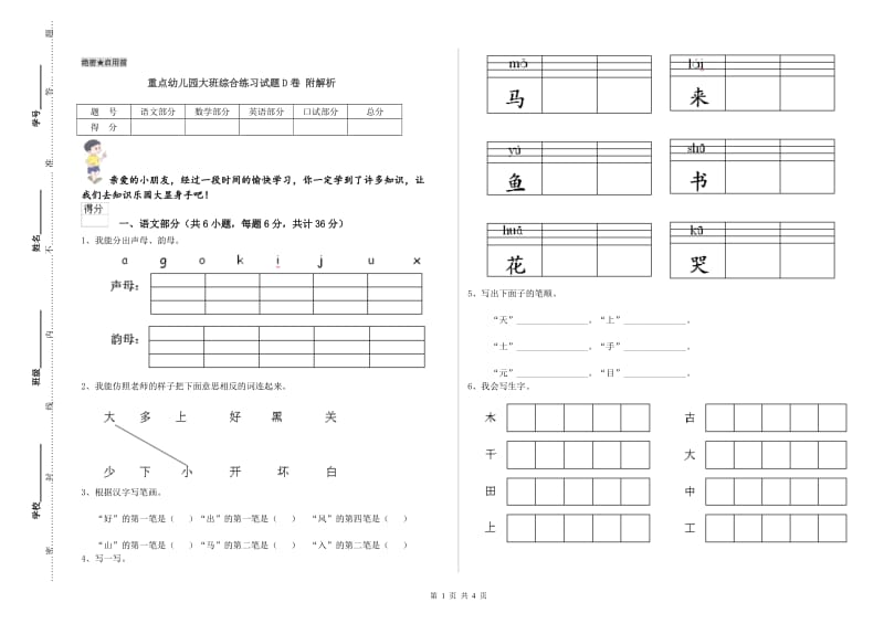 重点幼儿园大班综合练习试题D卷 附解析.doc_第1页