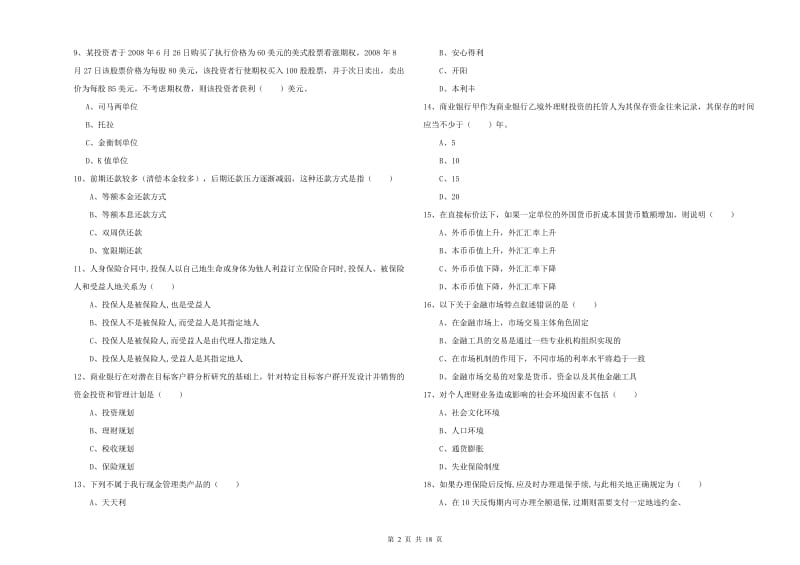 2020年中级银行从业资格《个人理财》真题练习试题A卷 含答案.doc_第2页