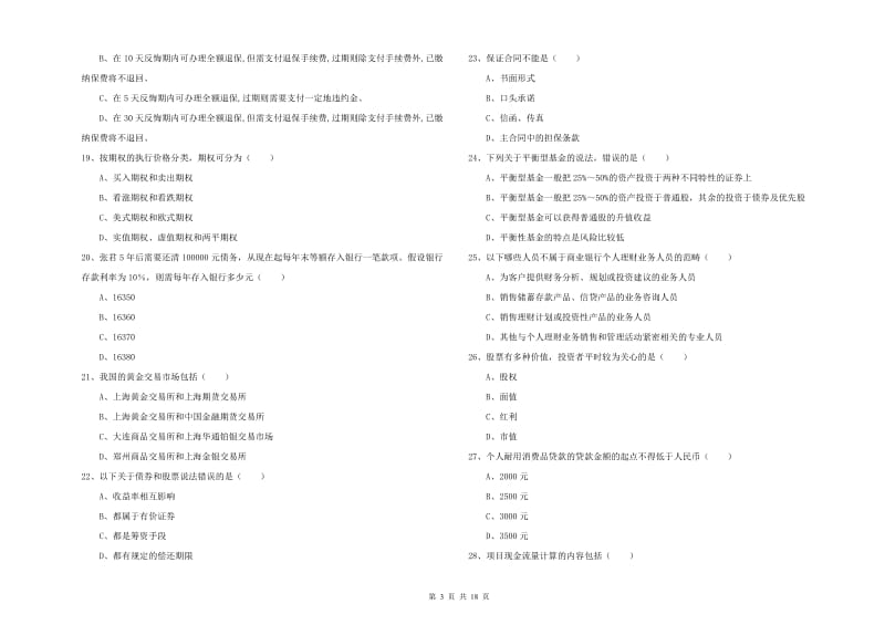 2020年中级银行从业资格《个人理财》真题练习试题A卷 含答案.doc_第3页