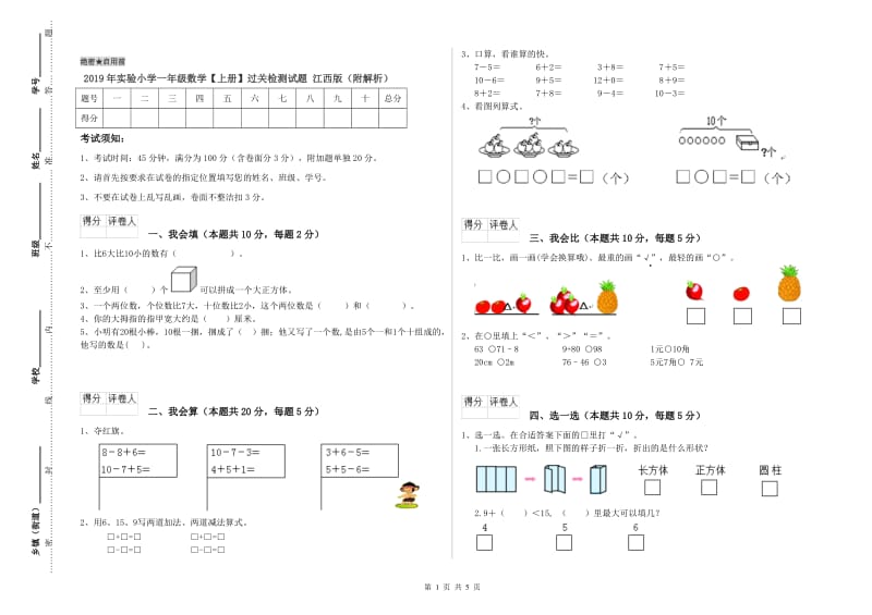 2019年实验小学一年级数学【上册】过关检测试题 江西版（附解析）.doc_第1页