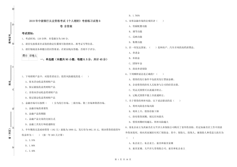 2019年中级银行从业资格考试《个人理财》考前练习试卷B卷 含答案.doc_第1页