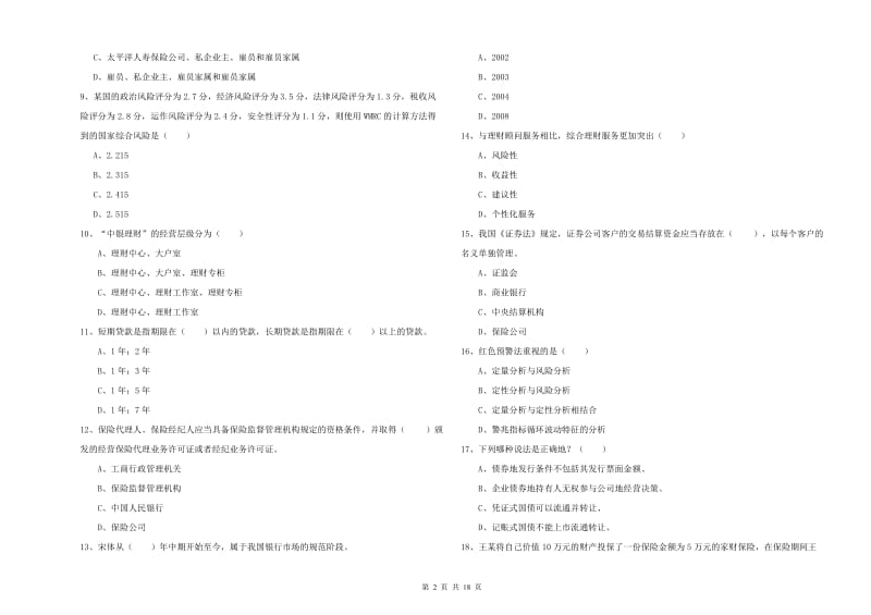 2019年中级银行从业资格考试《个人理财》考前练习试卷B卷 含答案.doc_第2页