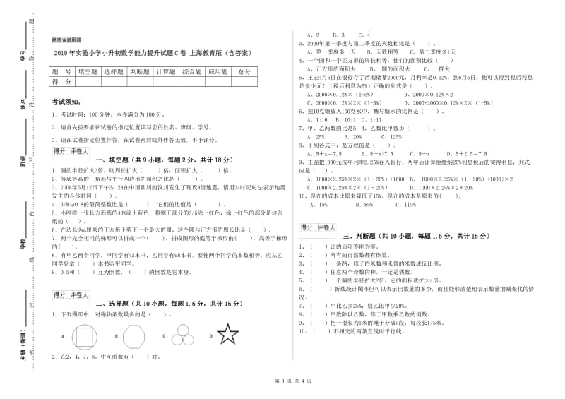 2019年实验小学小升初数学能力提升试题C卷 上海教育版（含答案）.doc_第1页
