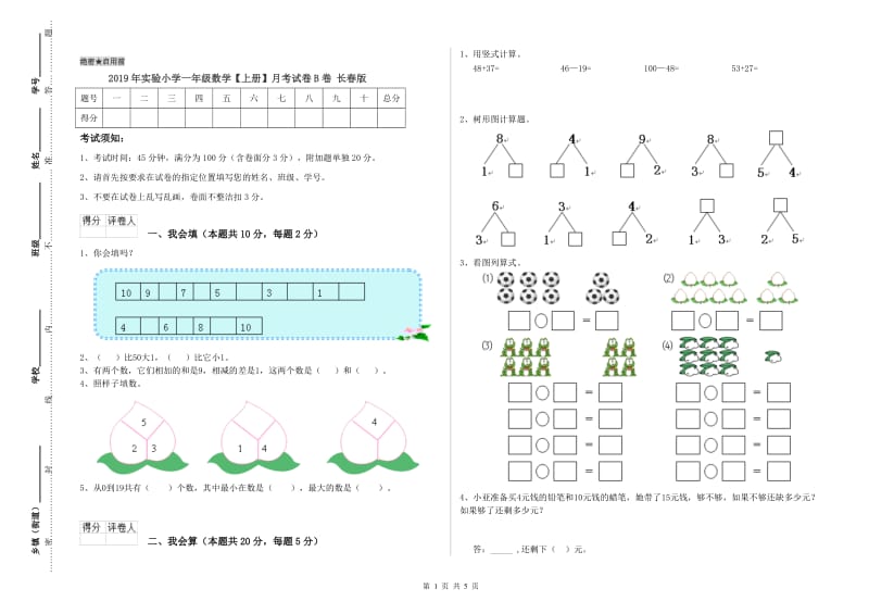 2019年实验小学一年级数学【上册】月考试卷B卷 长春版.doc_第1页