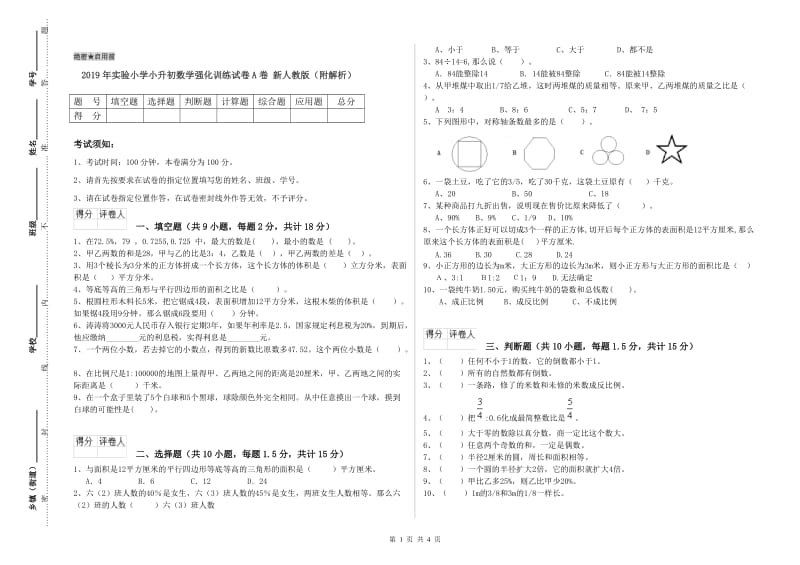 2019年实验小学小升初数学强化训练试卷A卷 新人教版（附解析）.doc_第1页