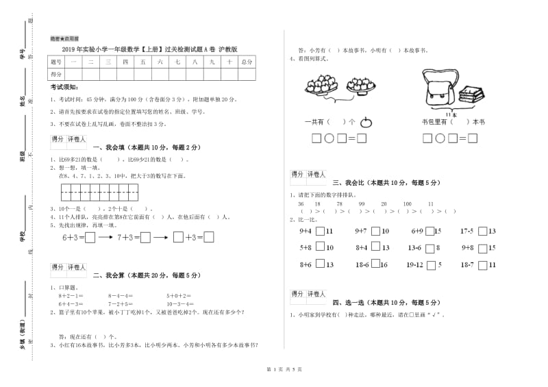 2019年实验小学一年级数学【上册】过关检测试题A卷 沪教版.doc_第1页