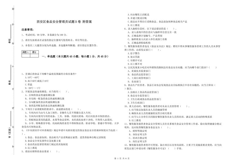 西安区食品安全管理员试题B卷 附答案.doc_第1页