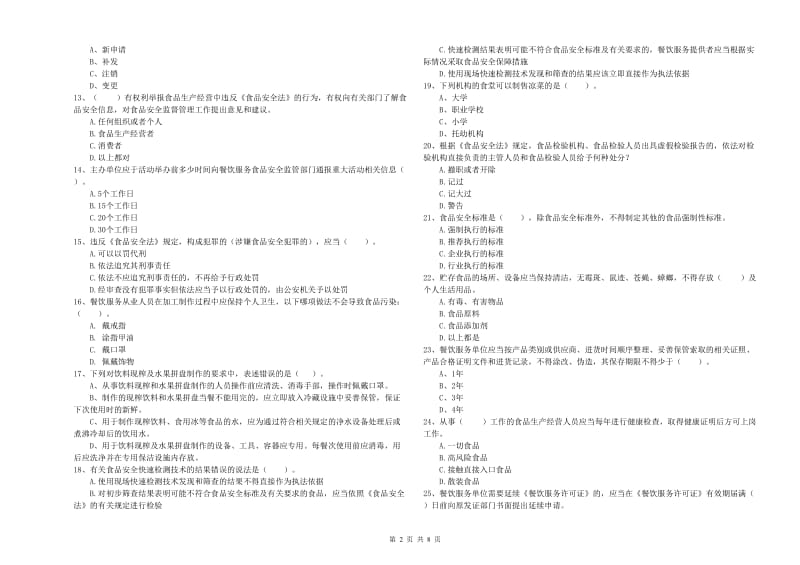 西安区食品安全管理员试题B卷 附答案.doc_第2页