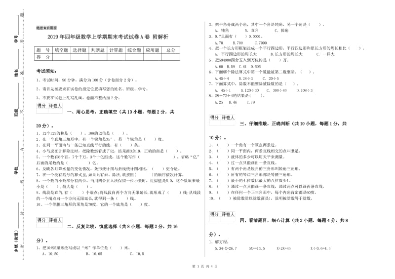 2019年四年级数学上学期期末考试试卷A卷 附解析.doc_第1页