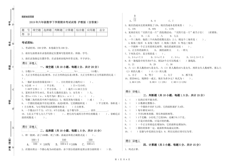 2019年六年级数学下学期期末考试试卷 沪教版（含答案）.doc_第1页