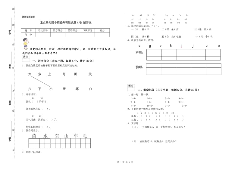 重点幼儿园小班提升训练试题A卷 附答案.doc_第1页