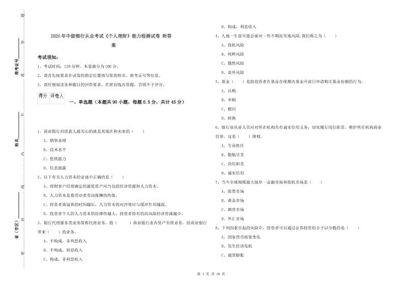 2020年中级银行从业考试《个人理财》能力检测试卷 附答案.doc_第1页