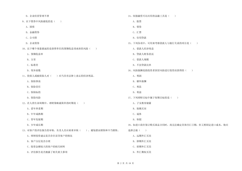 2020年中级银行从业考试《个人理财》能力检测试卷 附答案.doc_第2页