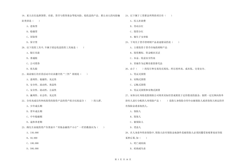 2020年中级银行从业考试《个人理财》能力检测试卷 附答案.doc_第3页