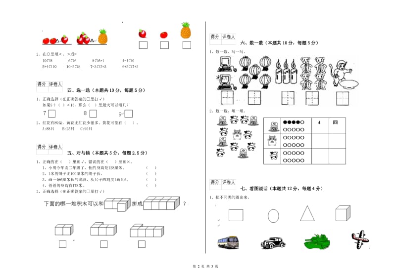 2019年实验小学一年级数学【上册】每周一练试题 赣南版（含答案）.doc_第2页