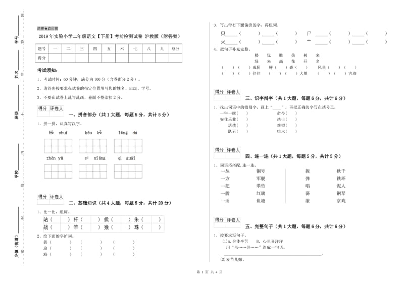 2019年实验小学二年级语文【下册】考前检测试卷 沪教版（附答案）.doc_第1页