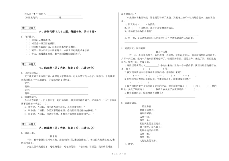 2019年实验小学二年级语文【下册】考前检测试卷 沪教版（附答案）.doc_第2页