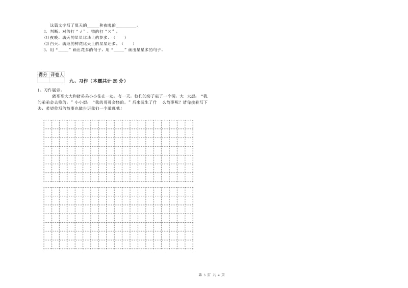 2019年实验小学二年级语文【下册】考前检测试卷 沪教版（附答案）.doc_第3页