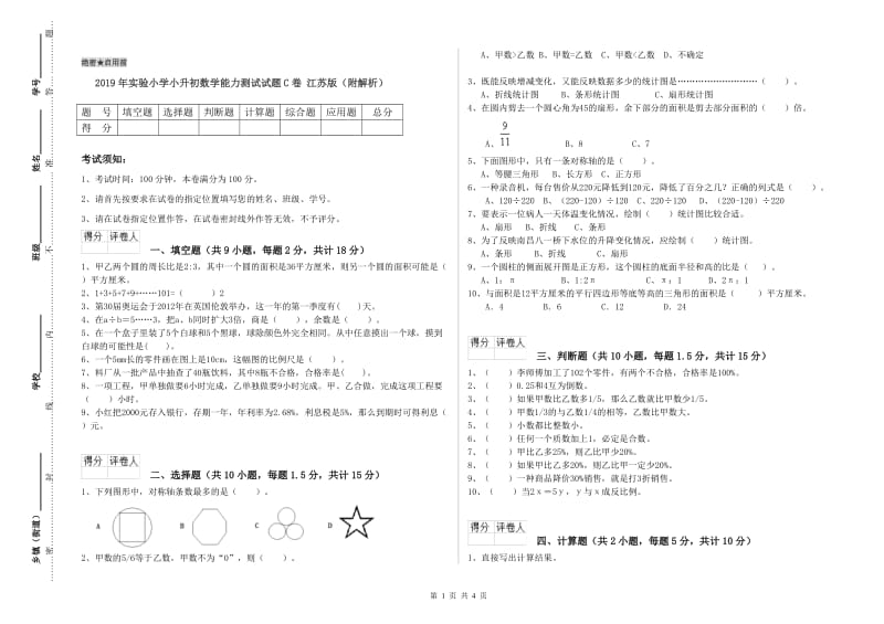 2019年实验小学小升初数学能力测试试题C卷 江苏版（附解析）.doc_第1页