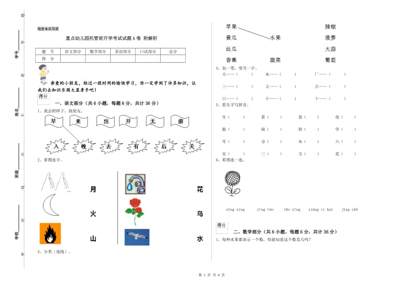 重点幼儿园托管班开学考试试题A卷 附解析.doc_第1页