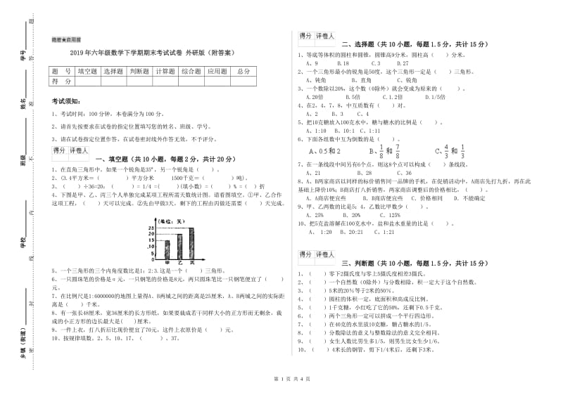 2019年六年级数学下学期期末考试试卷 外研版（附答案）.doc_第1页