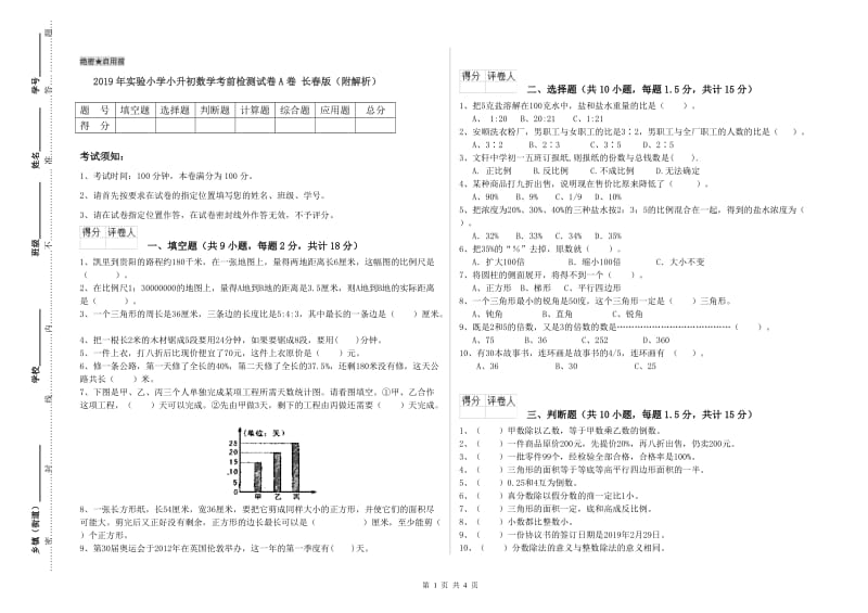 2019年实验小学小升初数学考前检测试卷A卷 长春版（附解析）.doc_第1页