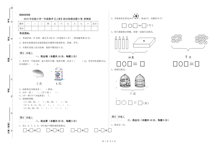 2019年实验小学一年级数学【上册】综合检测试题D卷 浙教版.doc_第1页