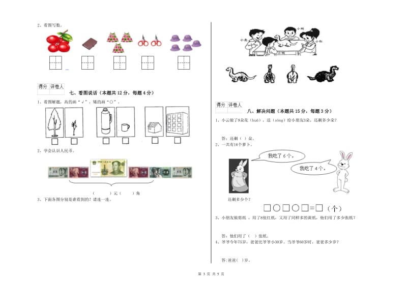 2019年实验小学一年级数学【上册】综合检测试题D卷 浙教版.doc_第3页