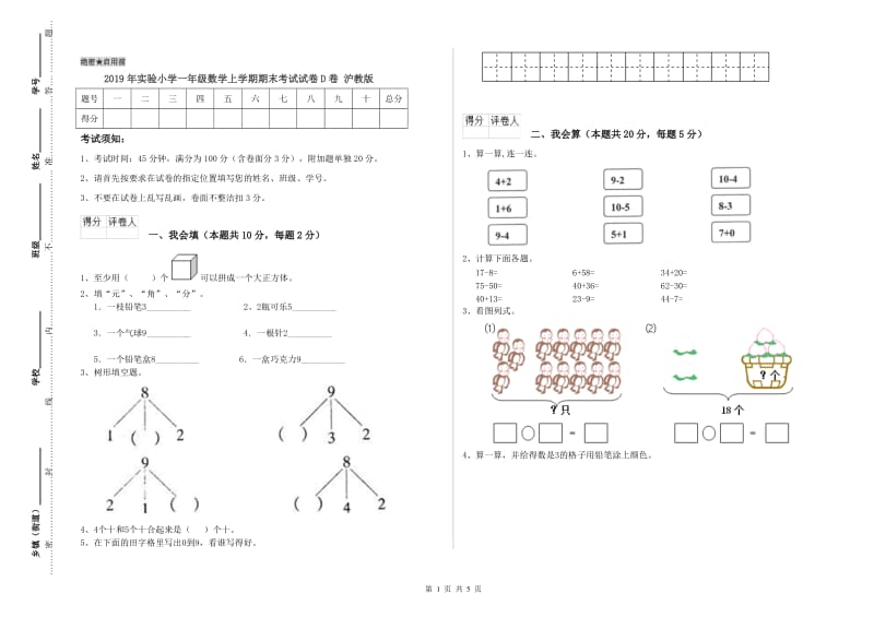 2019年实验小学一年级数学上学期期末考试试卷D卷 沪教版.doc_第1页