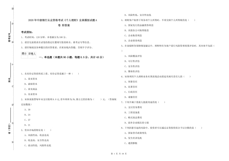 2020年中级银行从业资格考试《个人理财》全真模拟试题A卷 附答案.doc_第1页