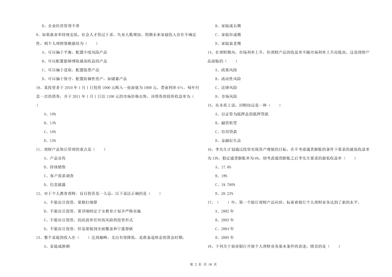 2020年中级银行从业资格考试《个人理财》全真模拟试题A卷 附答案.doc_第2页