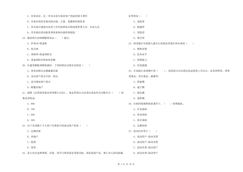 2020年中级银行从业资格考试《个人理财》全真模拟试题A卷 附答案.doc_第3页