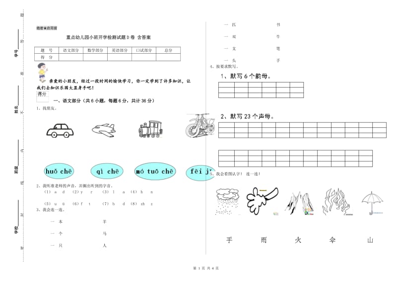 重点幼儿园小班开学检测试题D卷 含答案.doc_第1页