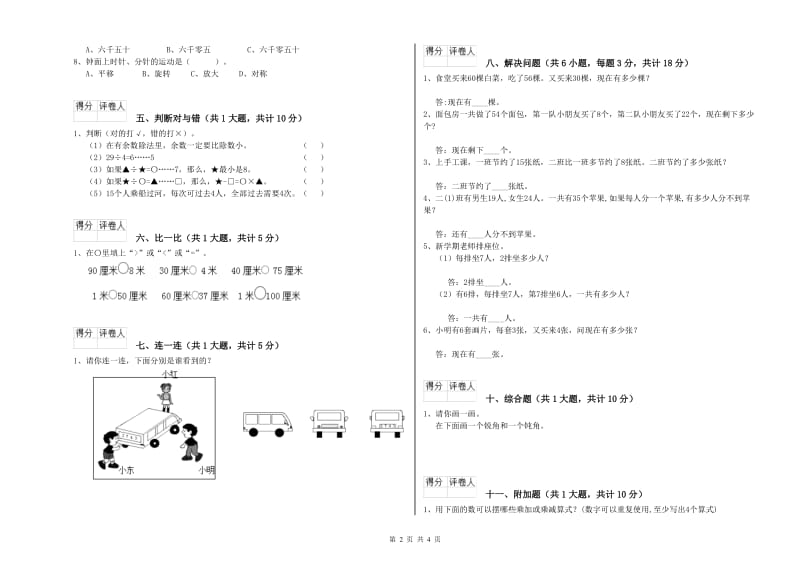 2020年二年级数学【下册】全真模拟考试试卷B卷 附答案.doc_第2页